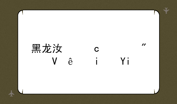 黑龙江高考分数线是多少？