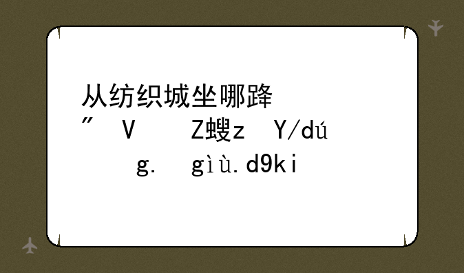 从纺织城坐哪路车到长安路体育场音乐学院