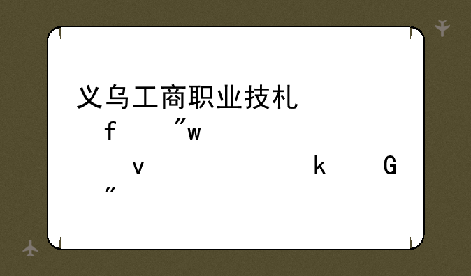 义乌工商职业技术学院初中考过来要多少分