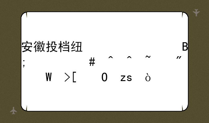 安徽投档线公布后什么时间查到录取结果？