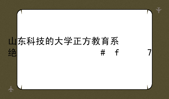 山东科技的大学正方教育系统为什么登不上