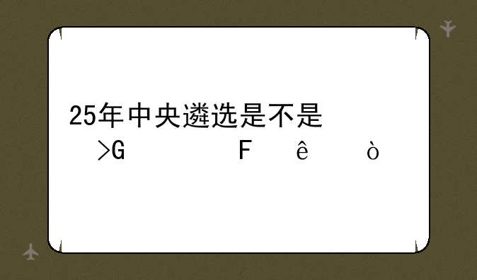 25年中央遴选是不是快发公告了？