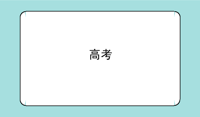 高考‏日语班收费标准是什么？