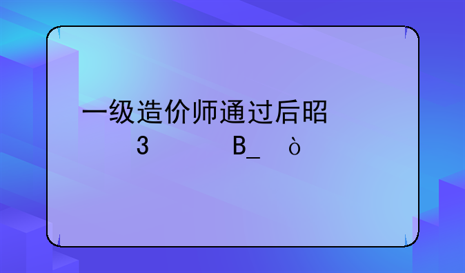 一级造价师通过后是中级职称吗？