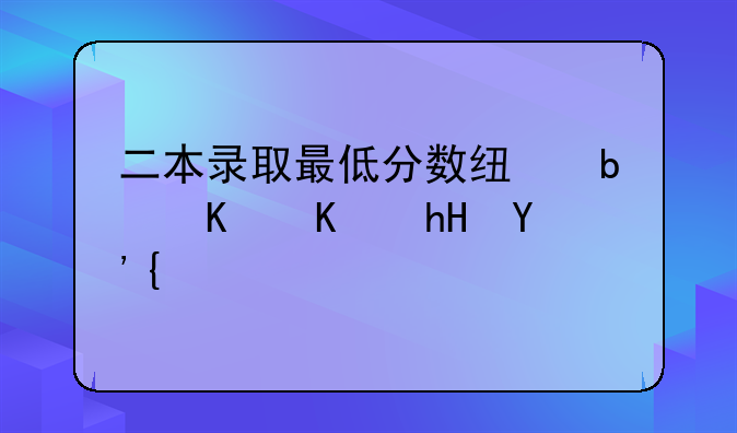 二本录取最低分数线是什么意思？