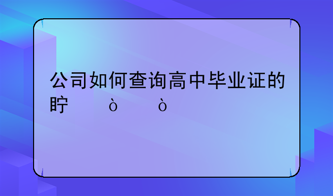 公司如何查询高中毕业证的真伪？