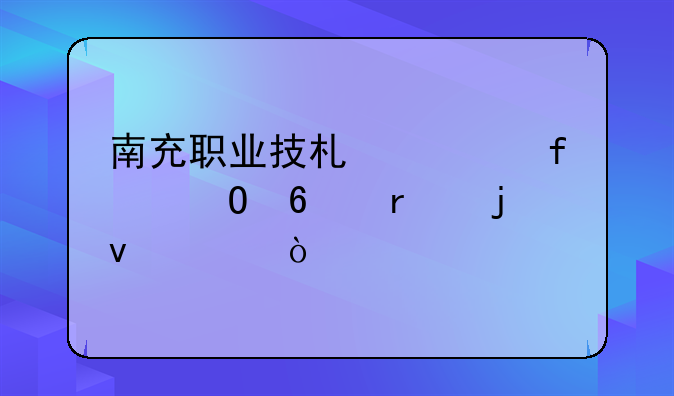 南充职业技术学院专升本的条件？