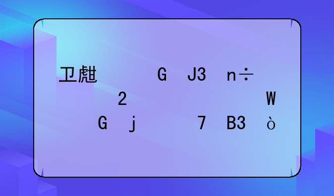 卫生网和国家医学考试网的不同？