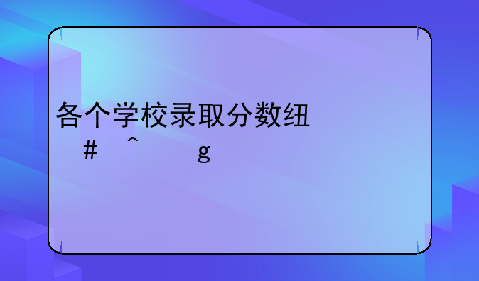 各个学校录取分数线什么时候公布