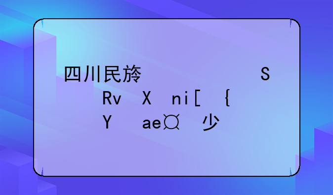 四川民族学研究生分数线是多少呢