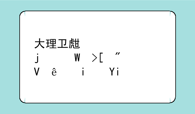 大理卫生学校的录取分数线是多少