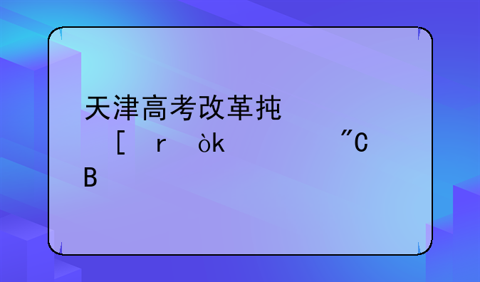 天津高考改革承认外地会考成绩吗