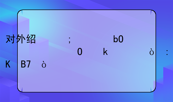 对外经济贸易大学专业评估排名？