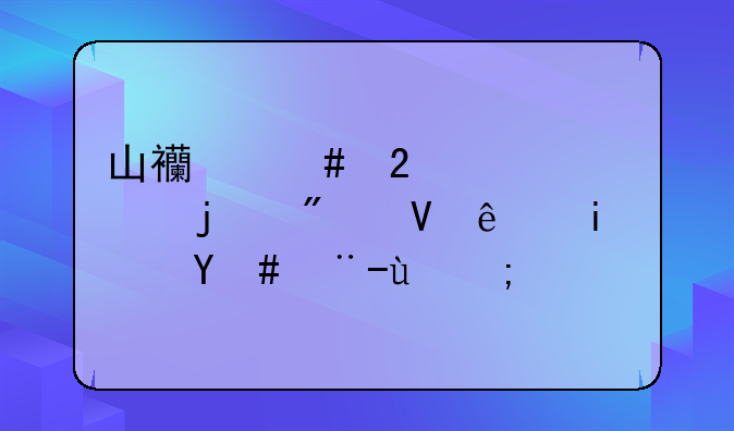 山西师范大学的分数线是怎样的？