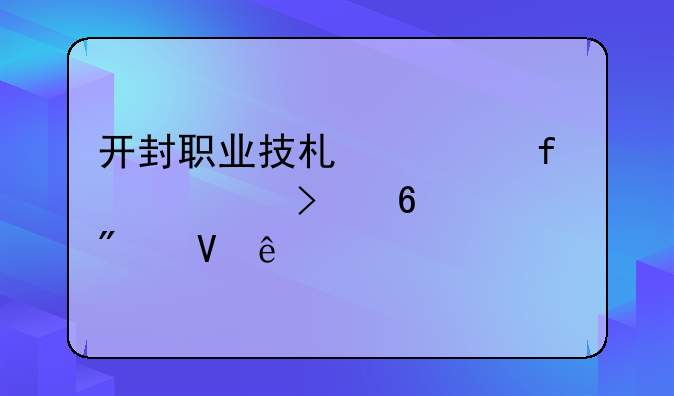 开封职业技术学院对口升学分数线