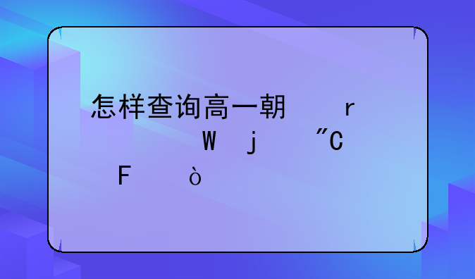 怎样查询高一期末考试的成绩呢？