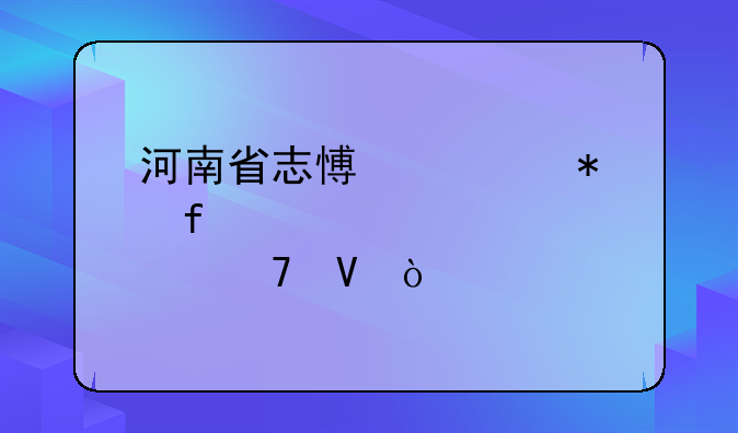 河南省志愿填报院校代码几位数？