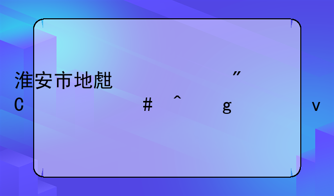 淮安市地生中考成绩什么时候出来