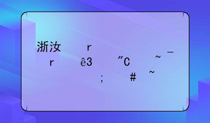 浙江省计算机二级成绩查询怎么查