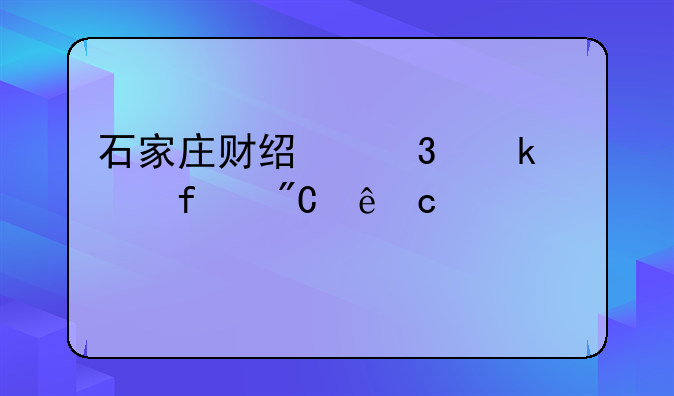 石家庄财经职业学院成人高考学费