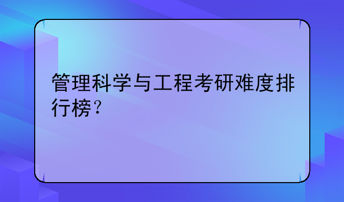 管理科学与工程考研难度排行榜？
