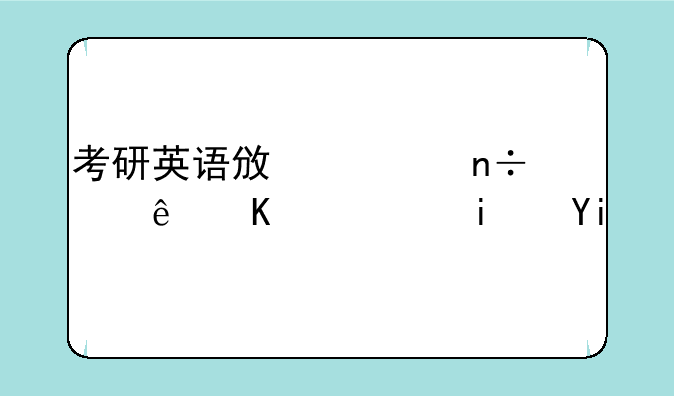 考研英语政治国家线一般是多少？