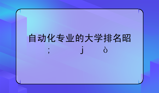 自动化专业的大学排名是怎样的？