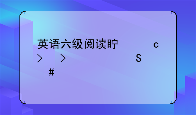 英语六级阅读真题及参考答案汇总