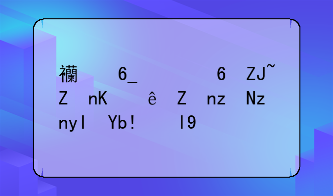 西南财经大学会计学研究生分数线