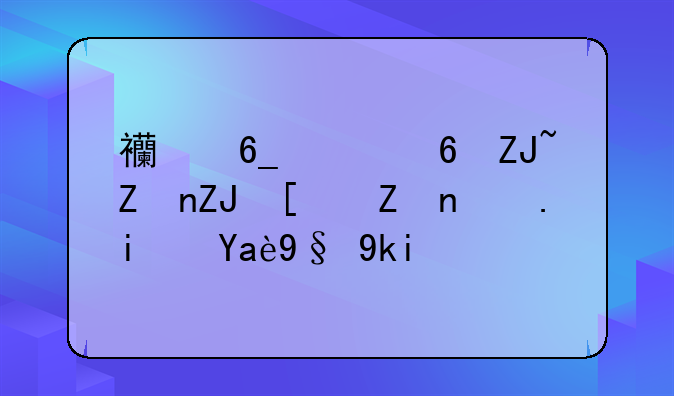 西南财经大学天府学院是几本学校