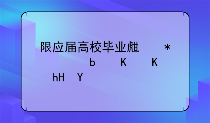 限应届高校毕业生报考是什么意思