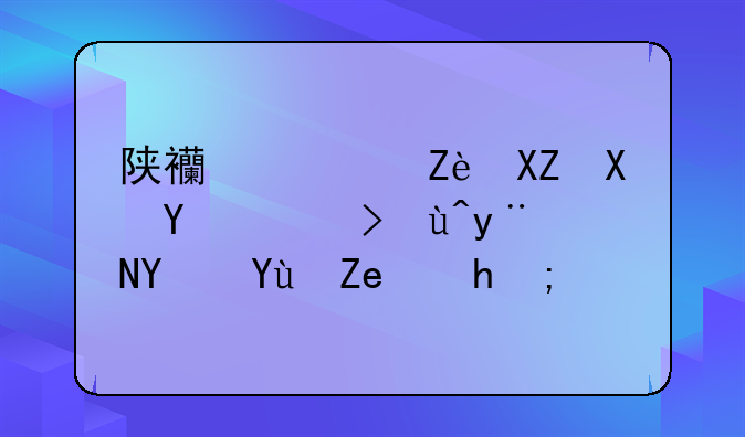 陕西西安公务员考试的地域问题？