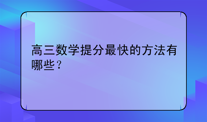 高三数学提分最快的方法有哪些？