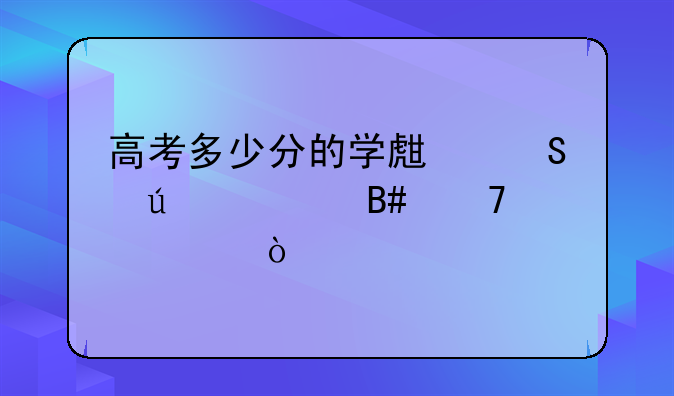 高考多少分的学生比较适合复读？