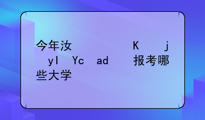今年江西三校生可以报考哪些大学？