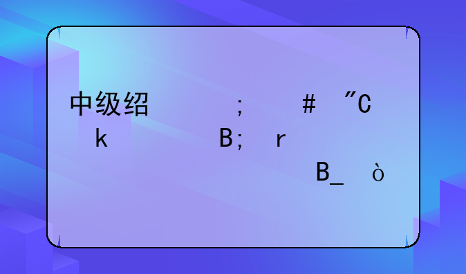中级经济师成绩通过后需要审核吗？