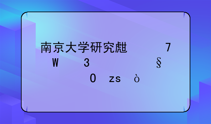南京大学研究生复试完几天出结果？