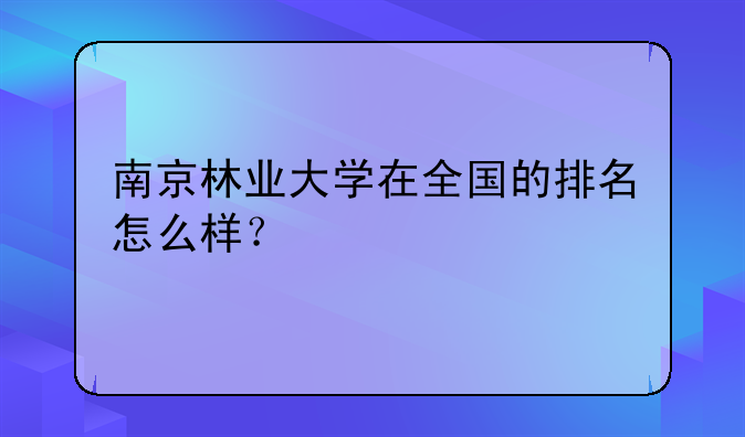 南京林业大学在全国的排名怎么样？