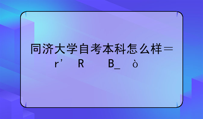 同济大学自考本科怎么样？有用吗？
