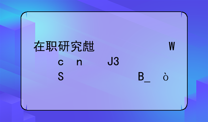 在职研究生考试题目和考研一样吗？