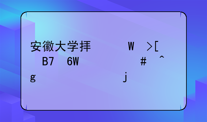 安徽大学拟录取名单什么时候公布的