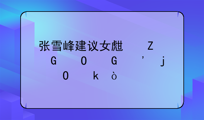 张雪峰建议女生文科专科选的专业？