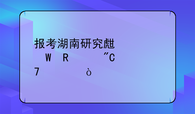 报考湖南研究生如何申请成绩复核？