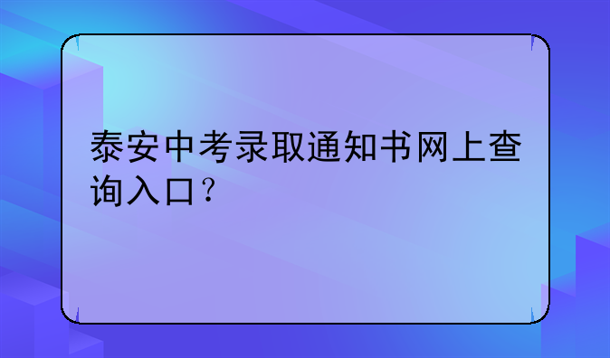 泰安中考录取通知书网上查询入口？