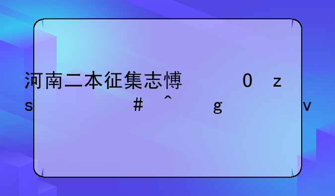 河南二本征集志愿结果什么时候出来