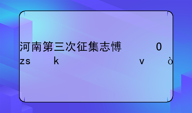 河南第三次征集志愿结果多久出来？