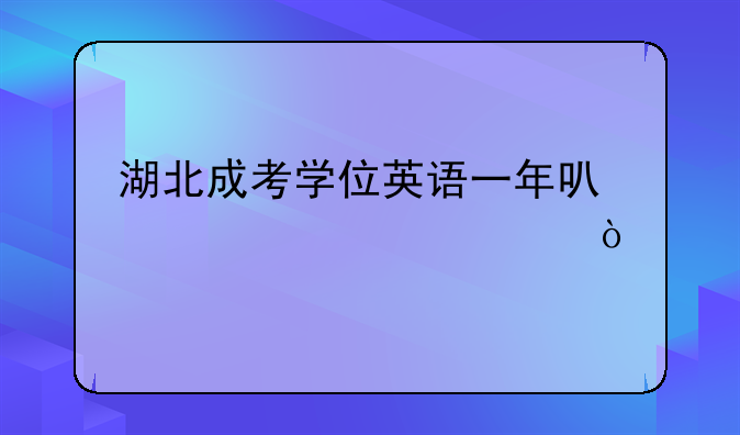 湖北成考学位英语一年可以考几次？