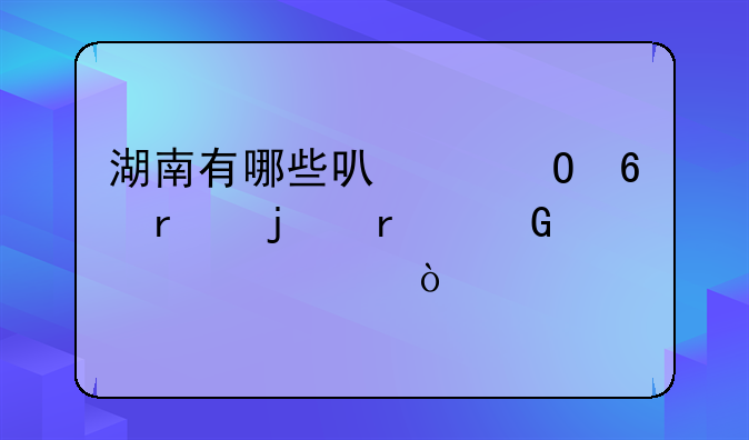 湖南有哪些可以专升本的本科大学？