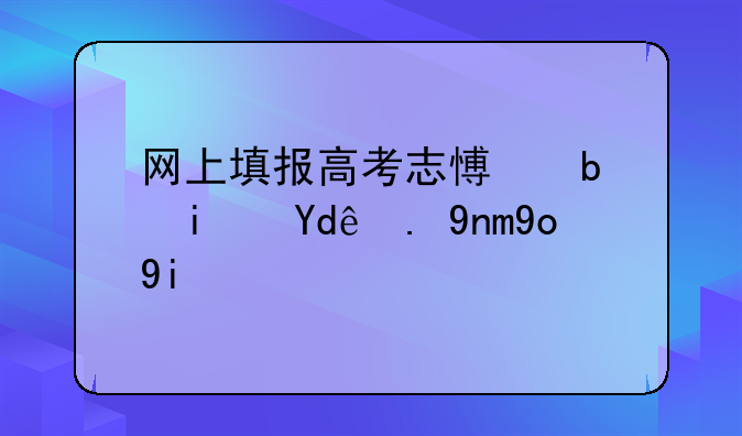 网上填报高考志愿是是哪一年开始？
