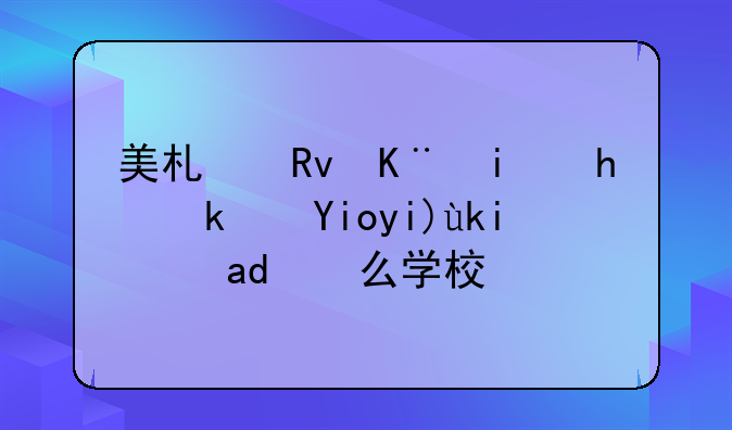 美术生二本捡漏好大学是什么学校？